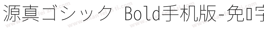源真ゴシック Bold手机版字体转换